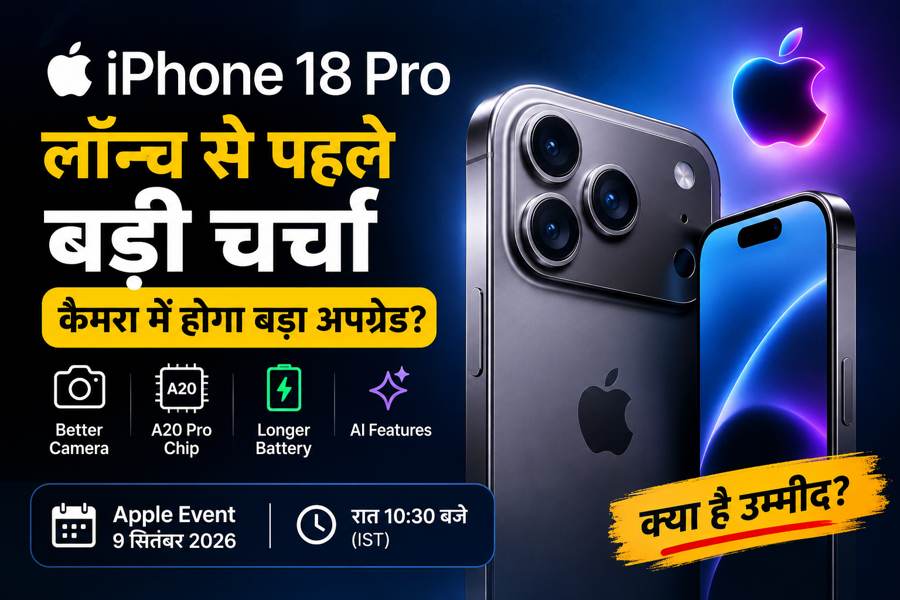 iPhone 18 Pro Launch: कैमरा में होगा बड़ा अपग्रेड? Apple Event से पहले नई जानकारी