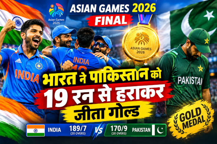 🇮🇳 India vs Pakistan Asian Games 2026 Final: भारत ने पाकिस्तान को 19 रन से हराकर जीता गोल्ड