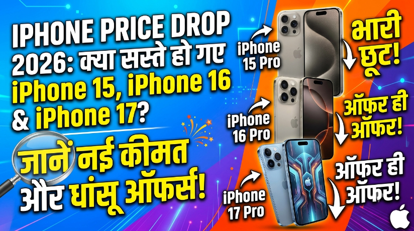 iPhone Price Drop 2026: क्या सस्ते हो गए iPhone 15, iPhone 16 और iPhone 17? जानें कीमत और ऑफर्स