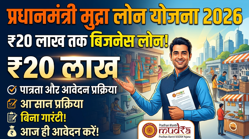 प्रधानमंत्री मुद्रा लोन योजना 2026: ₹20 लाख तक बिजनेस लोन, जानें पात्रता और आवेदन प्रक्रिया