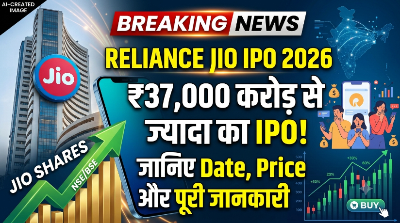 Reliance Jio IPO 2026: ₹37,700 करोड़ के IPO की पूरी जानकारी, Date, Price और GMP