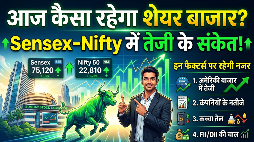 आज कैसा रहेगा शेयर बाजार? Sensex-Nifty में तेजी के संकेत, इन फैक्टर्स पर रहेगी नजर