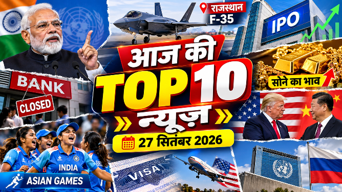 आज की टॉप 10 न्यूज़: 27 सितंबर 2026 की बड़ी खबरें, राजस्थान से लेकर देश-दुनिया तक