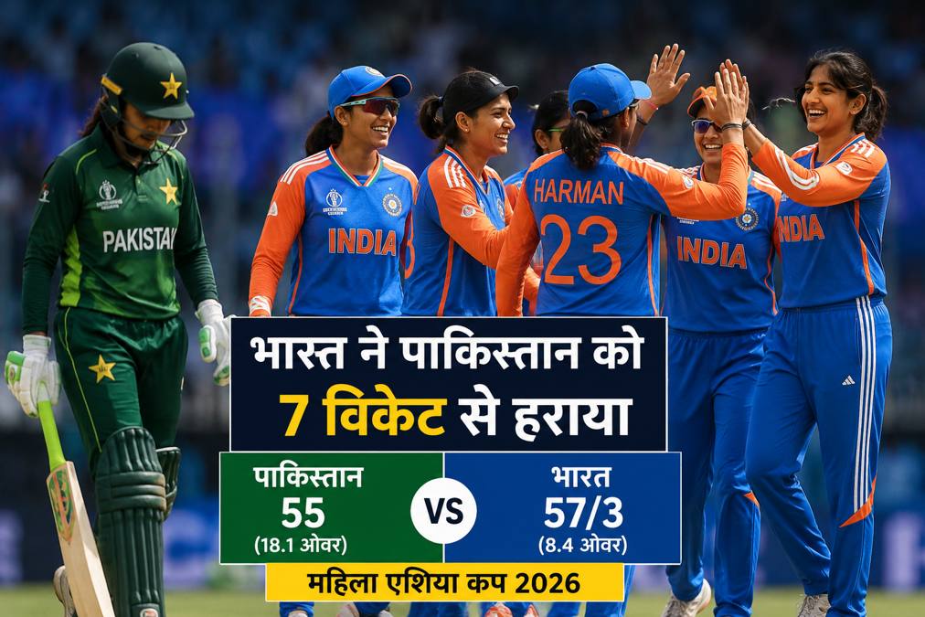 भारत ने पाकिस्तान को 7 विकेट से हराया, महिला एशिया कप में शानदार जीत