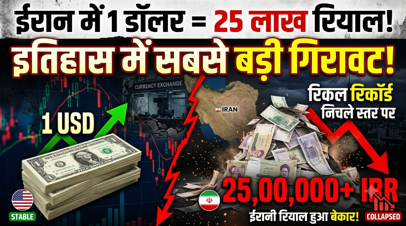 ईरान में 1 डॉलर की कीमत 25 लाख रियाल के पार, रिकॉर्ड निचले स्तर पर पहुंची ईरानी करेंसी