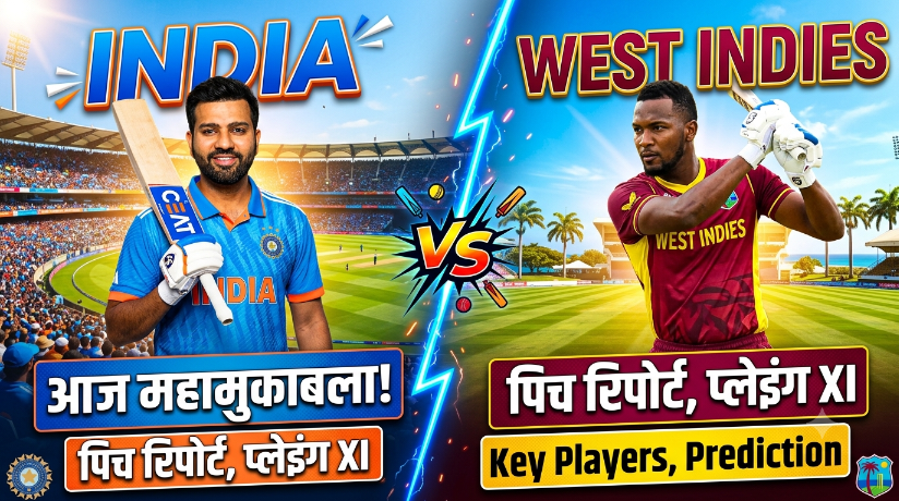 IND vs WI 1st ODI Match Preview: भारत और वेस्टइंडीज के बीच आज महामुकाबला, जानें पिच, टीमें और Key Players