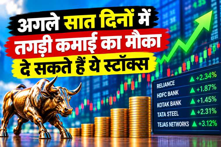 📈 अगले 7 दिनों में ये स्टॉक्स दे सकते हैं जबरदस्त रिटर्न, निवेशकों की नजर इन शेयरों पर