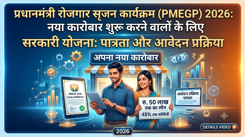 प्रधानमंत्री रोजगार सृजन कार्यक्रम (PMEGP) 2026: नया कारोबार शुरू करने वालों के लिए सरकारी योजना, जानें पात्रता और आवेदन प्रक्रिया