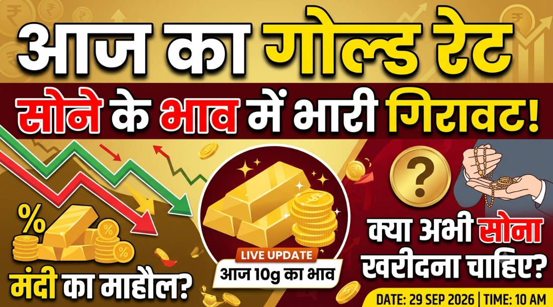 Gold Rate Today: सोने के भाव में गिरावट, जानिए आज का Gold Rate और क्या अभी सोना खरीदना चाहिए?
