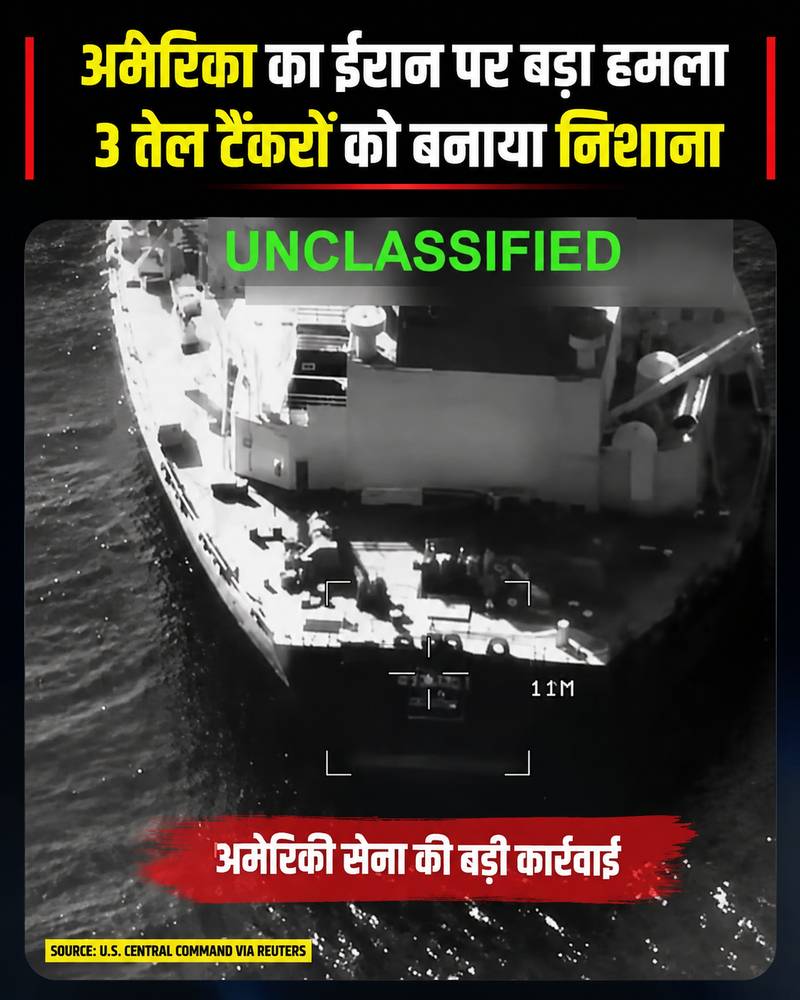 अमेरिका का ईरान पर बड़ा हमला, 3 तेल टैंकरों को बनाया निशाना; समुद्र में बढ़ा तनाव