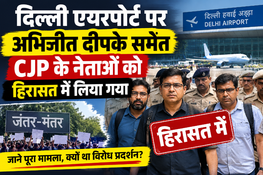 दिल्ली एयरपोर्ट पर अभिजीत दीपके समेत CJP के नेताओं को हिरासत में लिया गया, जानिए पूरा मामला