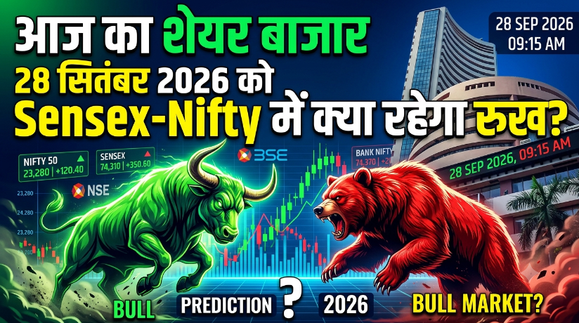 आज का शेयर बाजार: 28 सितंबर 2026 को Sensex-Nifty में क्या रहेगा रुख?