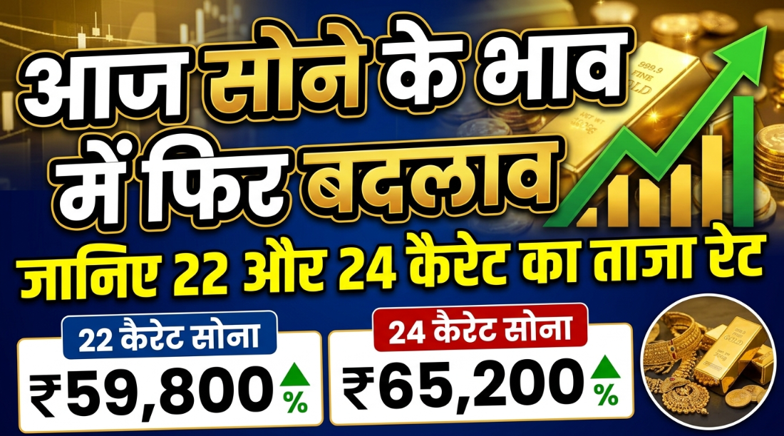 Gold Rate Today: आज सोने के भाव में फिर बदलाव, जानिए 22 और 24 कैरेट का ताजा रेट