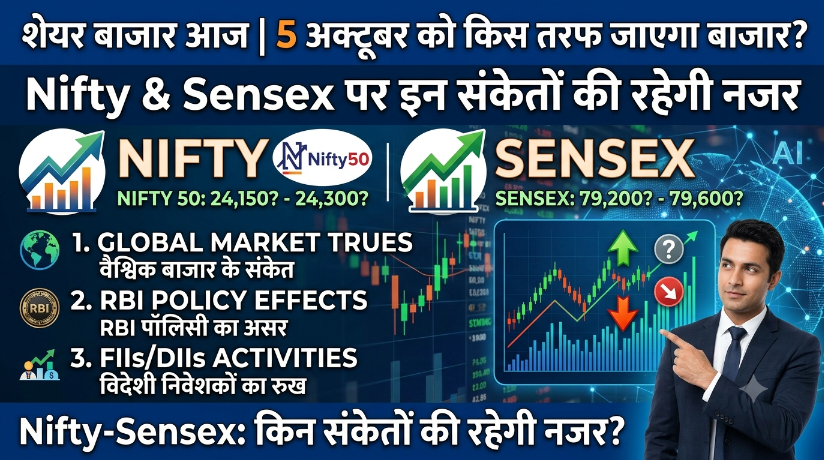 Share Market Today: 5 अक्टूबर को किस तरफ जाएगा बाजार? Nifty-Sensex पर इन संकेतों की रहेगी नजर