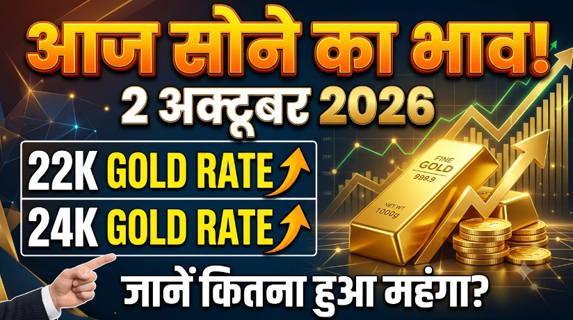 आज सोने का भाव: 2 अक्टूबर 2026 को सोना कितना महंगा? जानें 22K और 24K Gold Rate